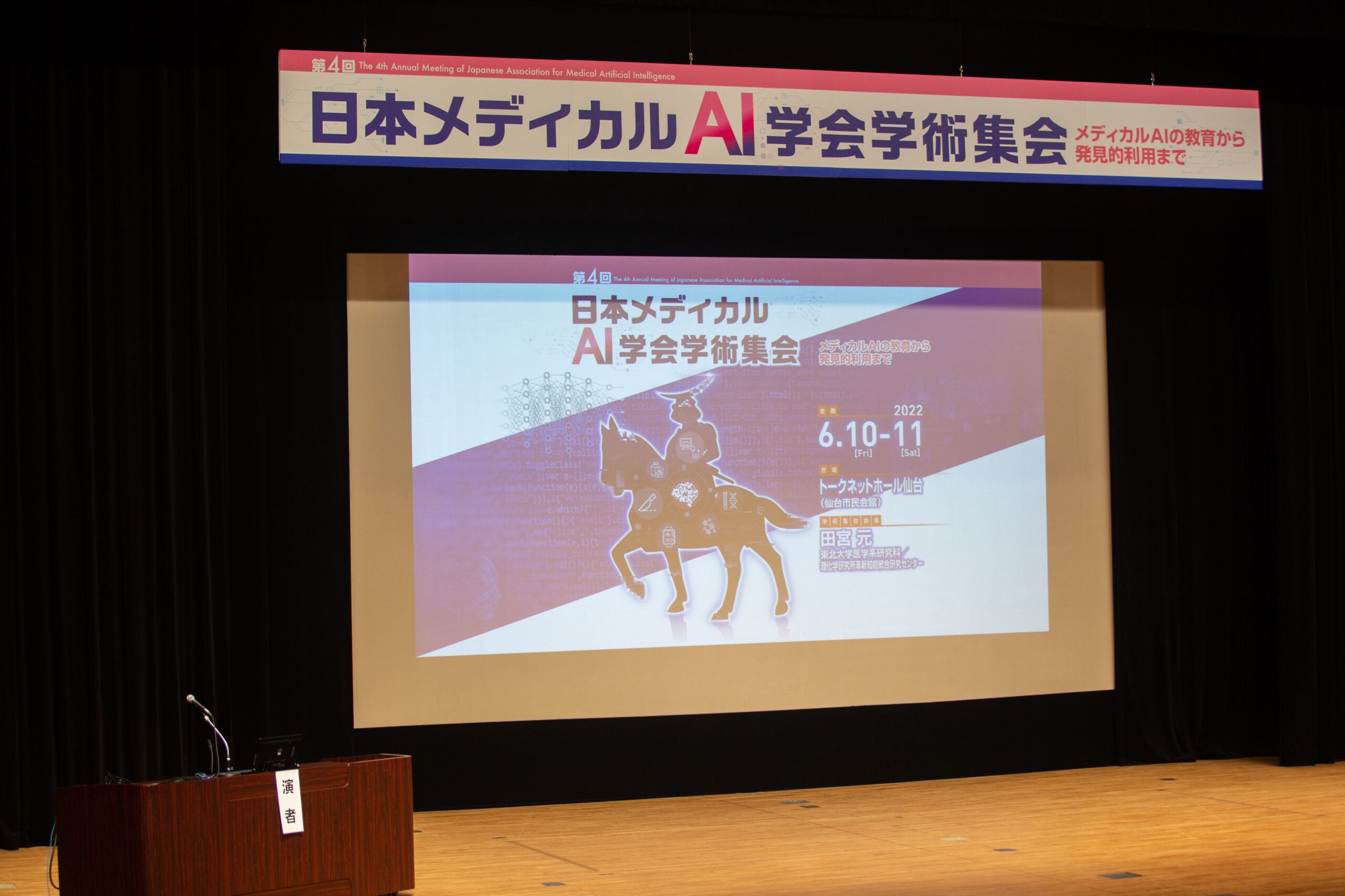 第4回メディカルAI学会会場