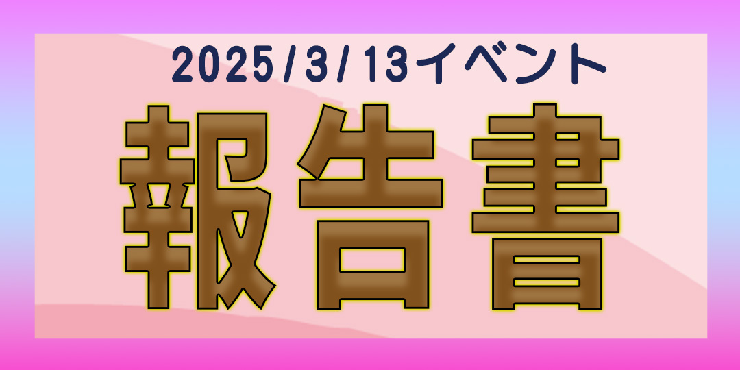 報告書：女子学部生サマーキャンプ　フォローアップイベント（2025年3月13日、日本橋）