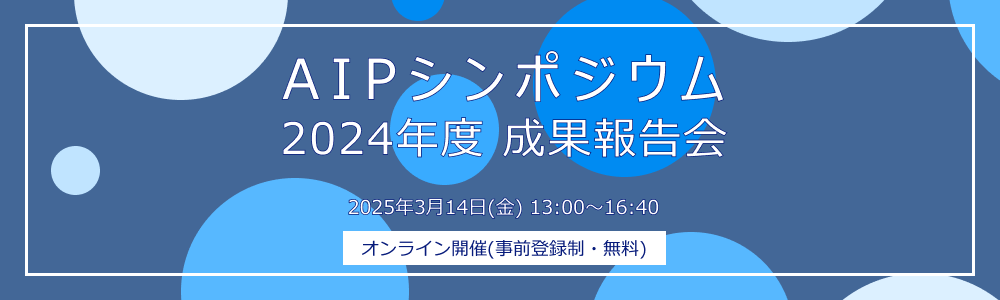 バナー　2024年度シンポジウム